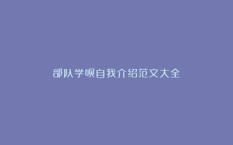 部队学员自我介绍范文大全