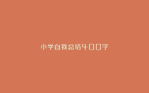 小学自我总结400字