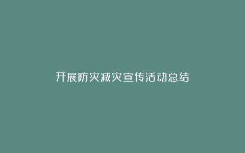 开展防灾减灾宣传活动总结