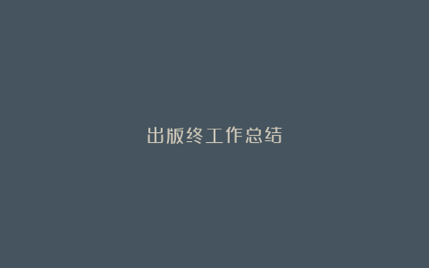 出版终工作总结