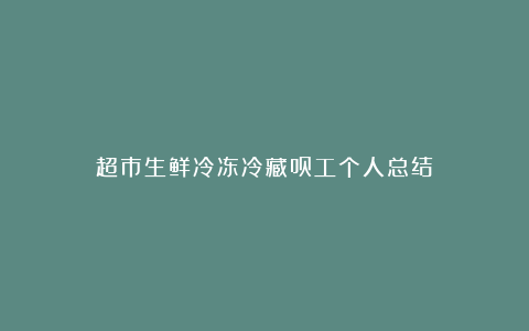 超市生鲜冷冻冷藏员工个人总结