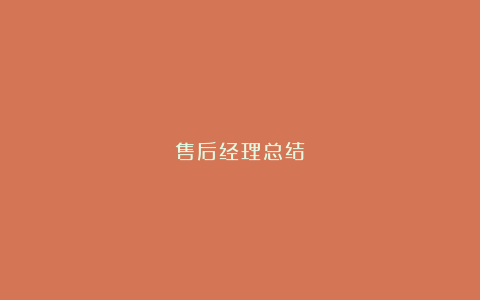 售后经理总结