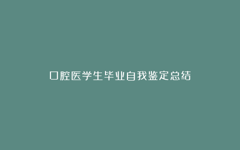 口腔医学生毕业自我鉴定总结