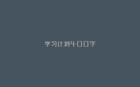 学习计划400字