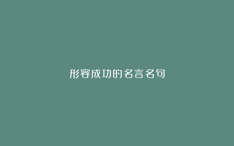 形容成功的名言名句