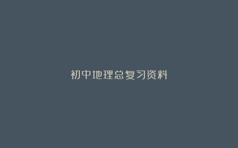 初中地理总复习资料