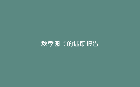 秋季园长的述职报告