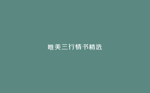 唯美三行情书精选