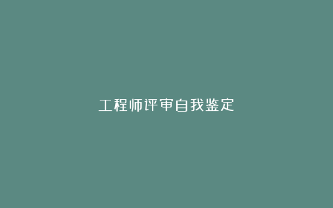 工程师评审自我鉴定