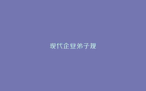 现代企业弟子规