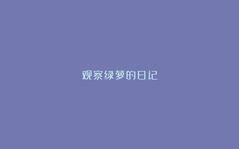 观察绿萝的日记