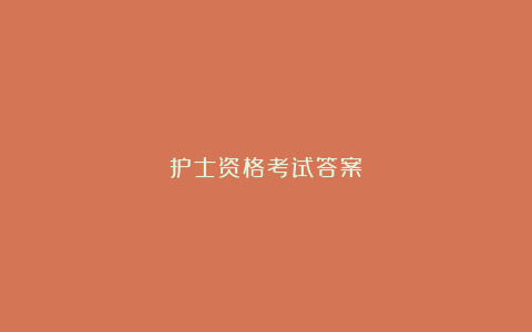 护士资格考试答案