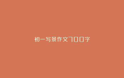 初一写景作文700字