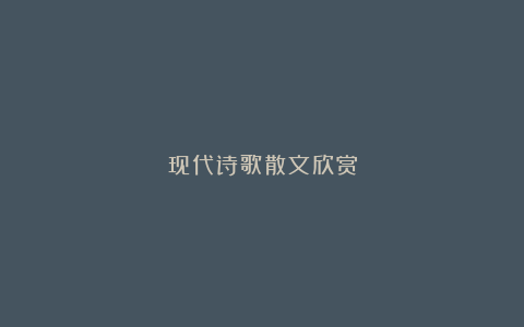 现代诗歌散文欣赏