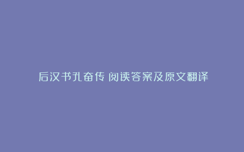 《后汉书孔奋传》阅读答案及原文翻译