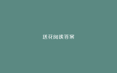 送花阅读答案