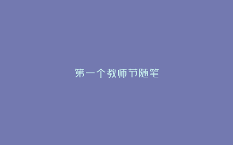 第一个教师节随笔