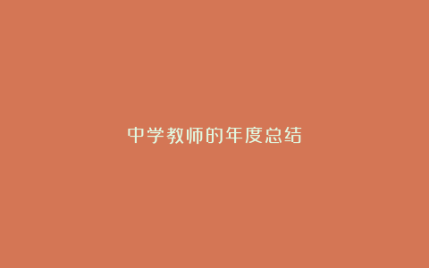 中学教师的年度总结