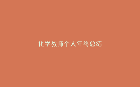 化学教师个人年终总结