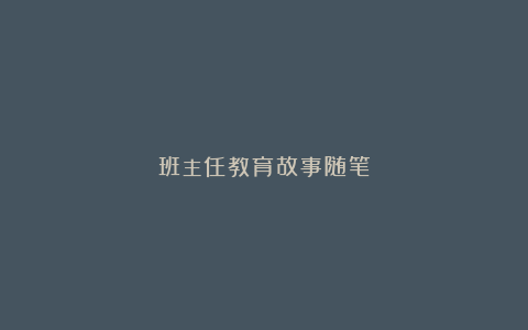 班主任教育故事随笔