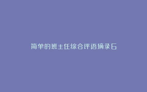 简单的班主任综合评语摘录6