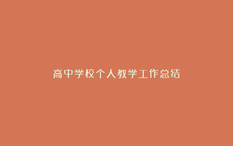 高中学校个人教学工作总结