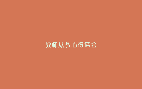 教师从教心得体会