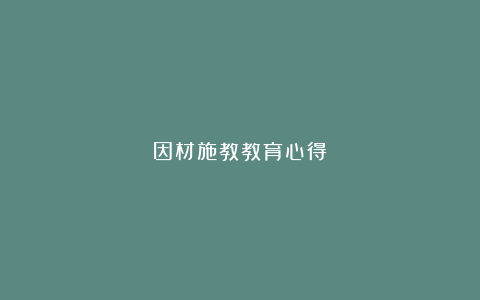 因材施教教育心得