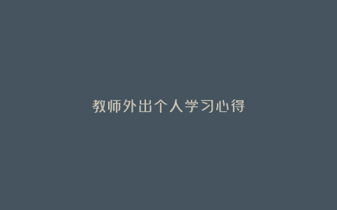 教师外出个人学习心得