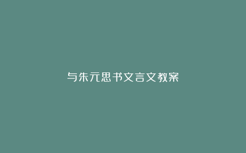 与朱元思书文言文教案