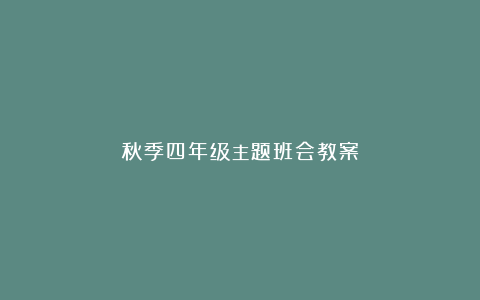 秋季四年级主题班会教案