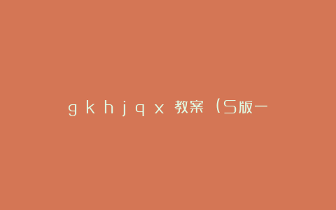 g k h j q x 教案 (S版一年级上册)