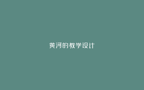 黄河的教学设计