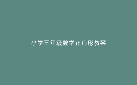 小学三年级数学正方形教案