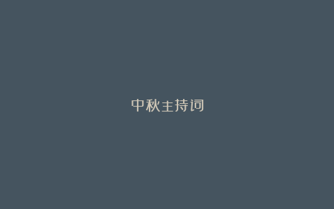 中秋主持词