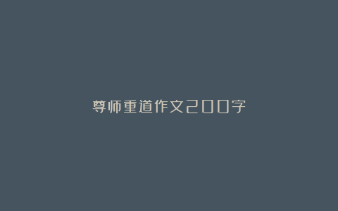 尊师重道作文200字