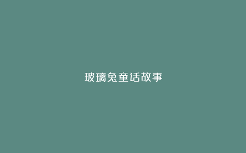 玻璃兔童话故事