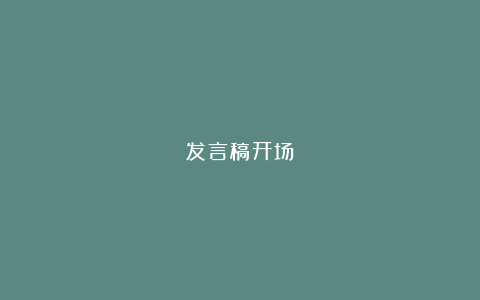 发言稿开场