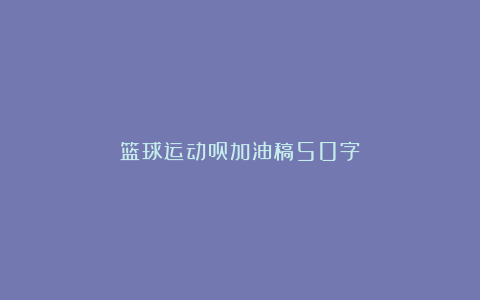 篮球运动员加油稿50字