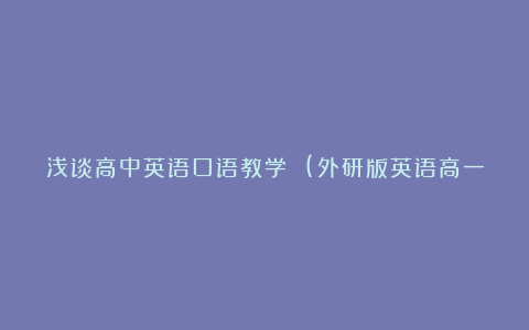 浅谈高中英语口语教学 (外研版英语高一)