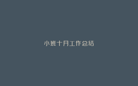 小班十月工作总结