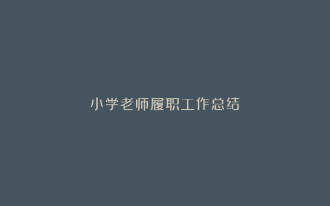 小学老师履职工作总结