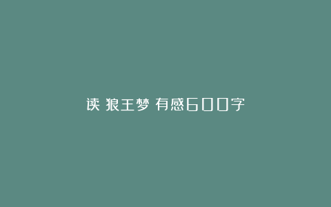 读《狼王梦》有感600字