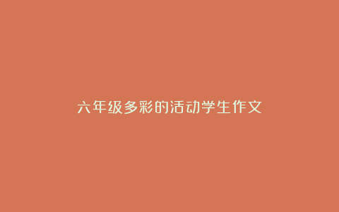 六年级多彩的活动学生作文