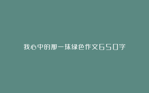 我心中的那一抹绿色作文650字