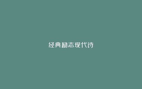 经典励志现代诗