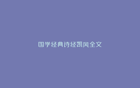 国学经典诗经凯风全文