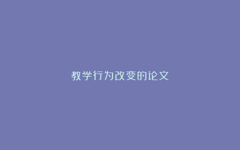 教学行为改变的论文