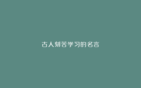 古人刻苦学习的名言