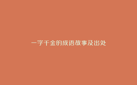 一字千金的成语故事及出处